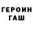 Героин хмурый iAMTUKU
